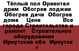 Тёплый пол Ориентал дрим. Обогрев лоджии. Обогрев дачи. Обогрев дома. › Цена ­ 1 633 - Все города Строительство и ремонт » Строительное оборудование   . Иркутская обл.,Иркутск г.